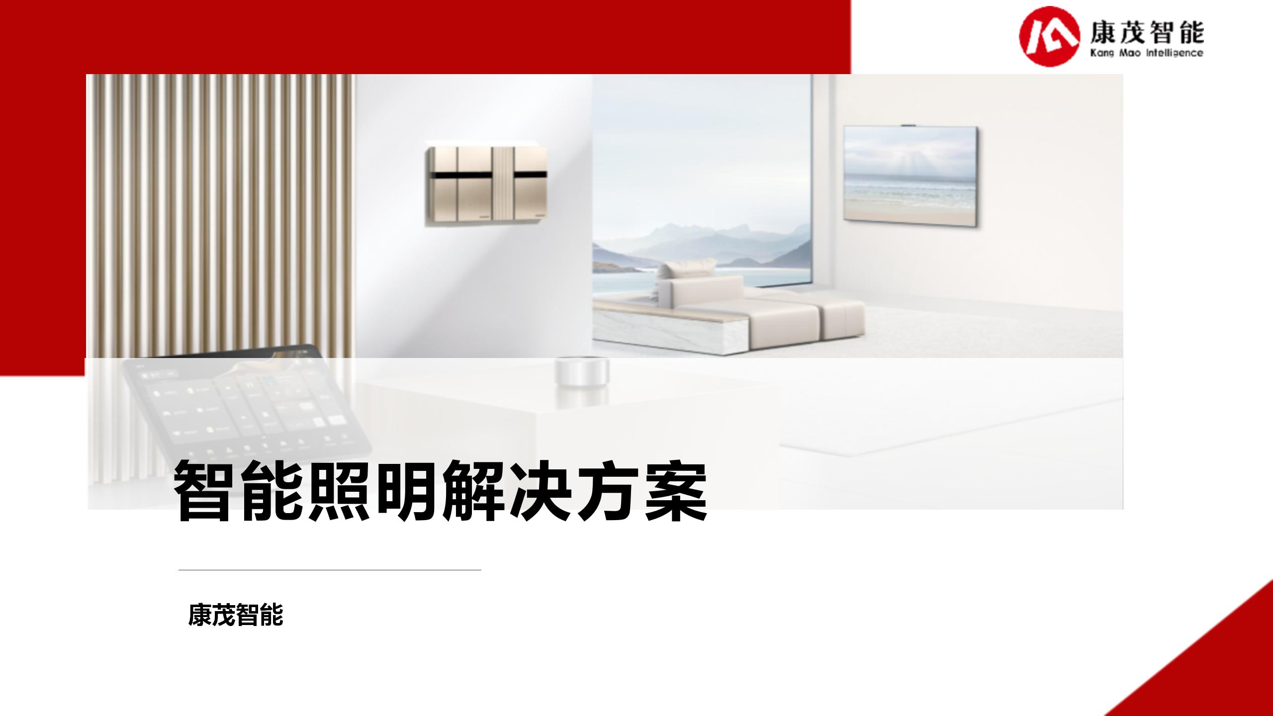 智能照明解决方案25.6.13_01.jpg
